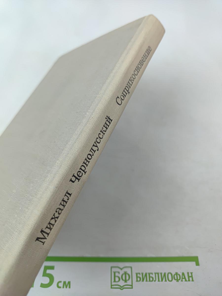 Соприкосновение