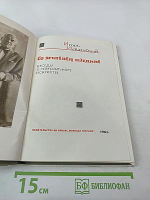 Со зрителем наедине. Беседы о театральном искусстве