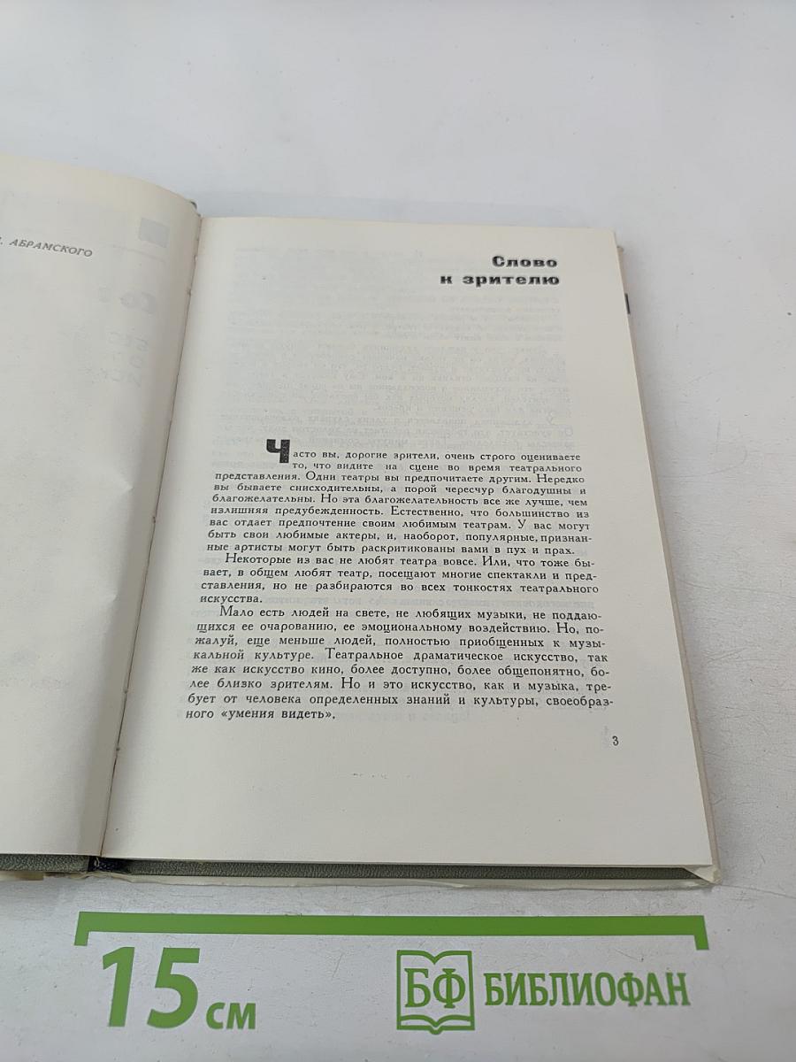 Со зрителем наедине. Беседы о театральном искусстве