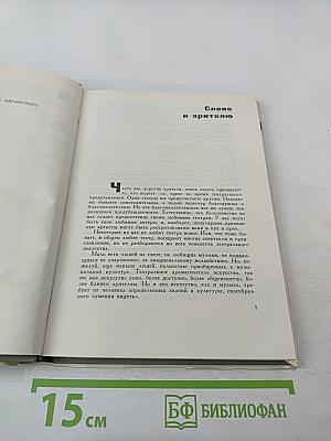Со зрителем наедине. Беседы о театральном искусстве