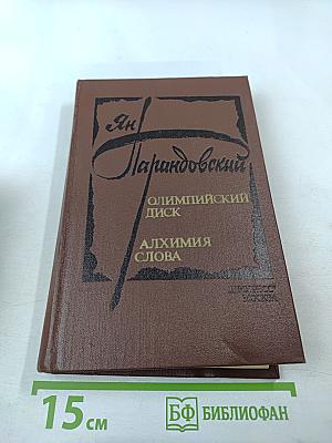 Олимпийский диск. Алхимия слова