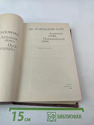 Олимпийский диск. Алхимия слова