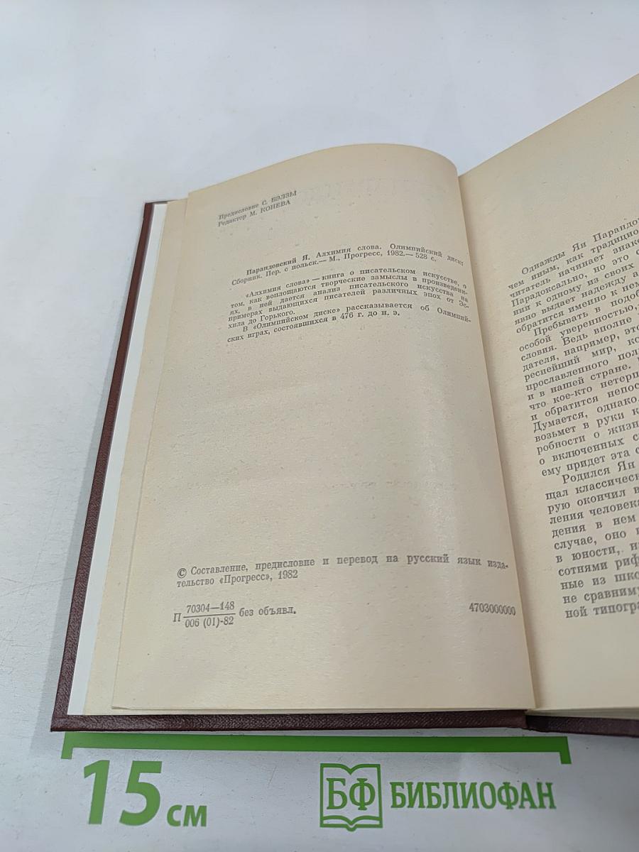 Олимпийский диск. Алхимия слова