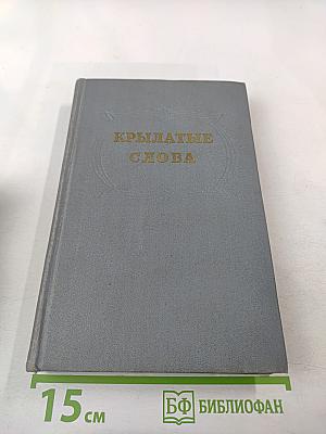 Крылатые слова