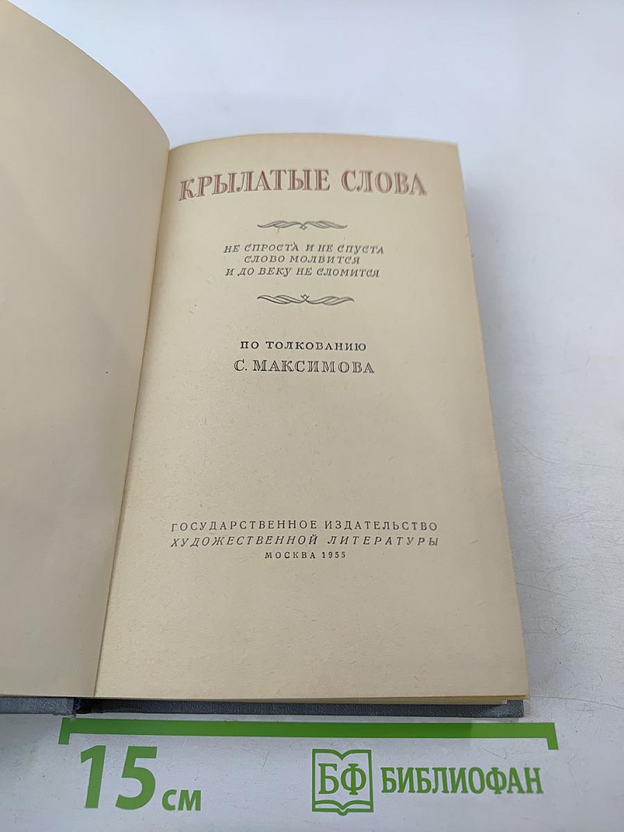 Крылатые слова