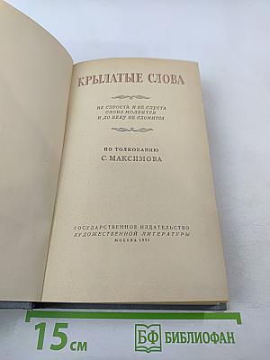 Крылатые слова