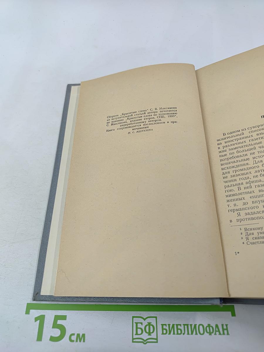 Крылатые слова