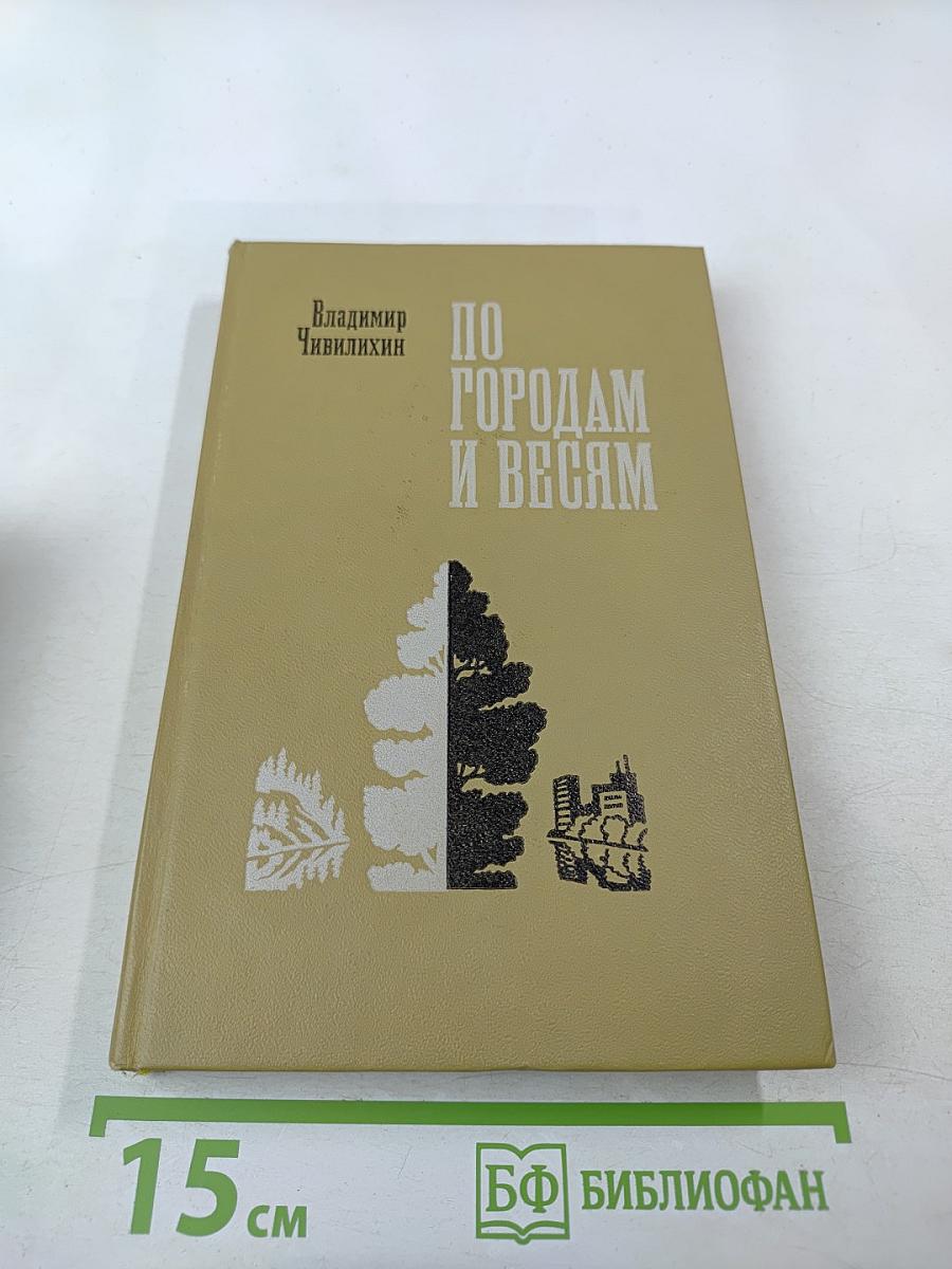 По городам и весям