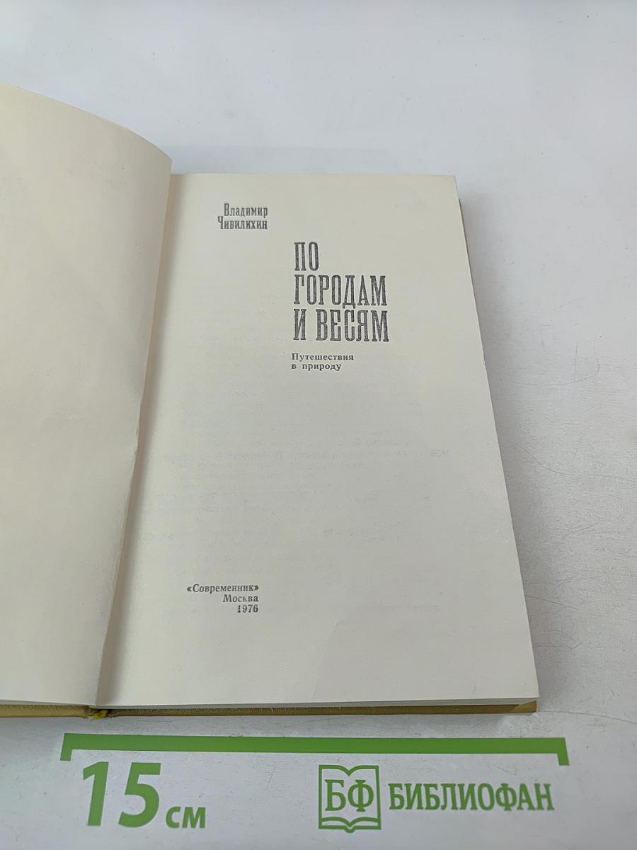 По городам и весям