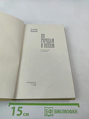 По городам и весям