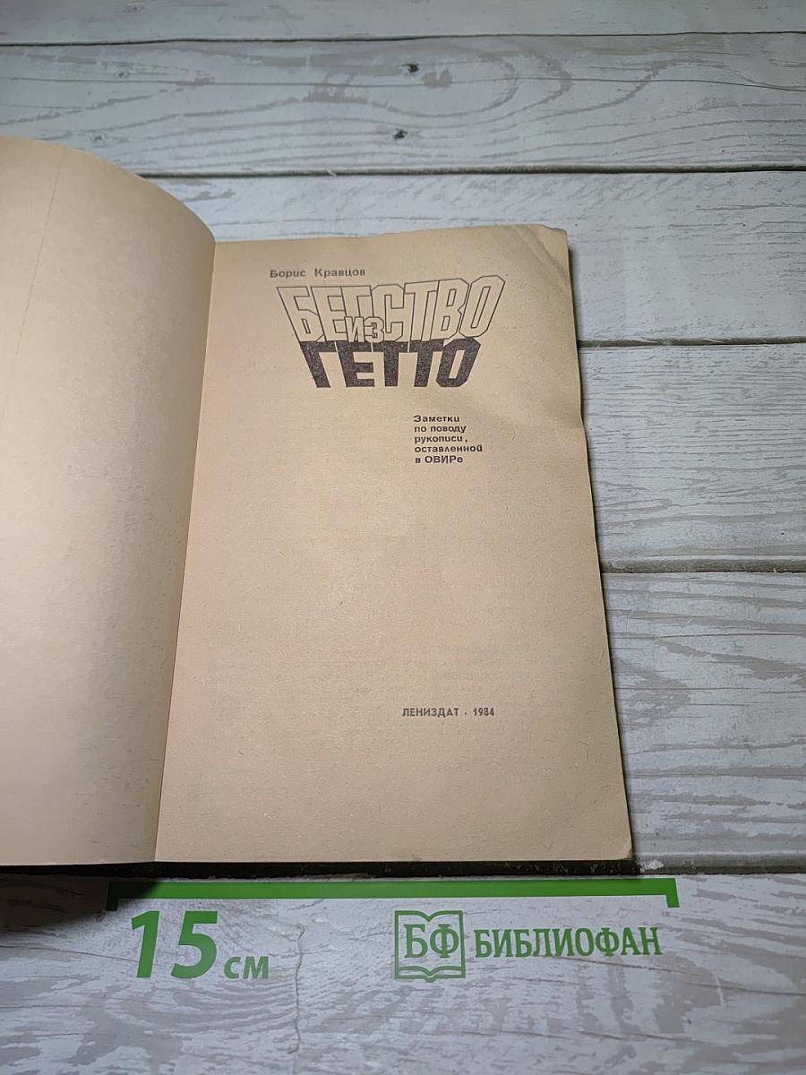 Бегство из гетто