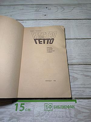 Бегство из гетто