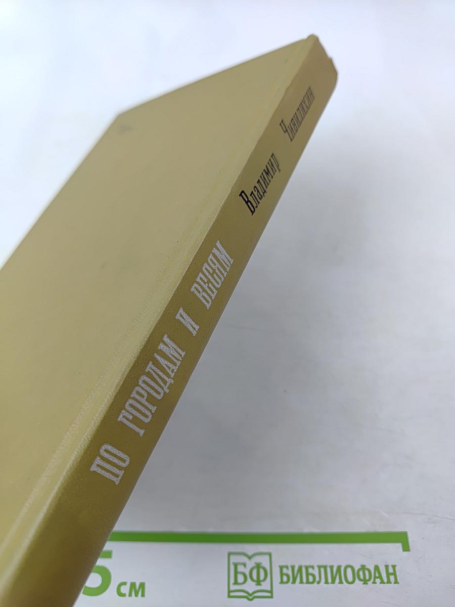 По городам и весям