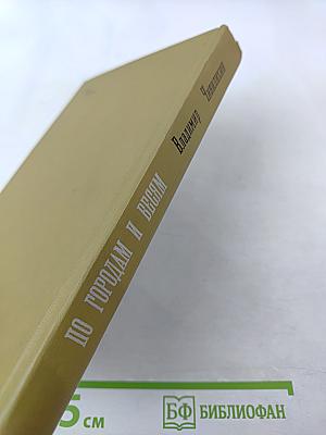 По городам и весям