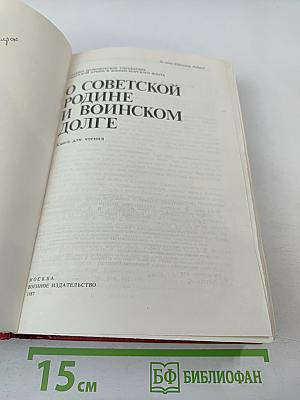 О Советской Родине и воинском долге