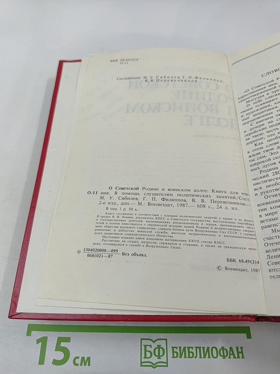 О Советской Родине и воинском долге