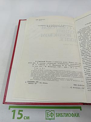 О Советской Родине и воинском долге