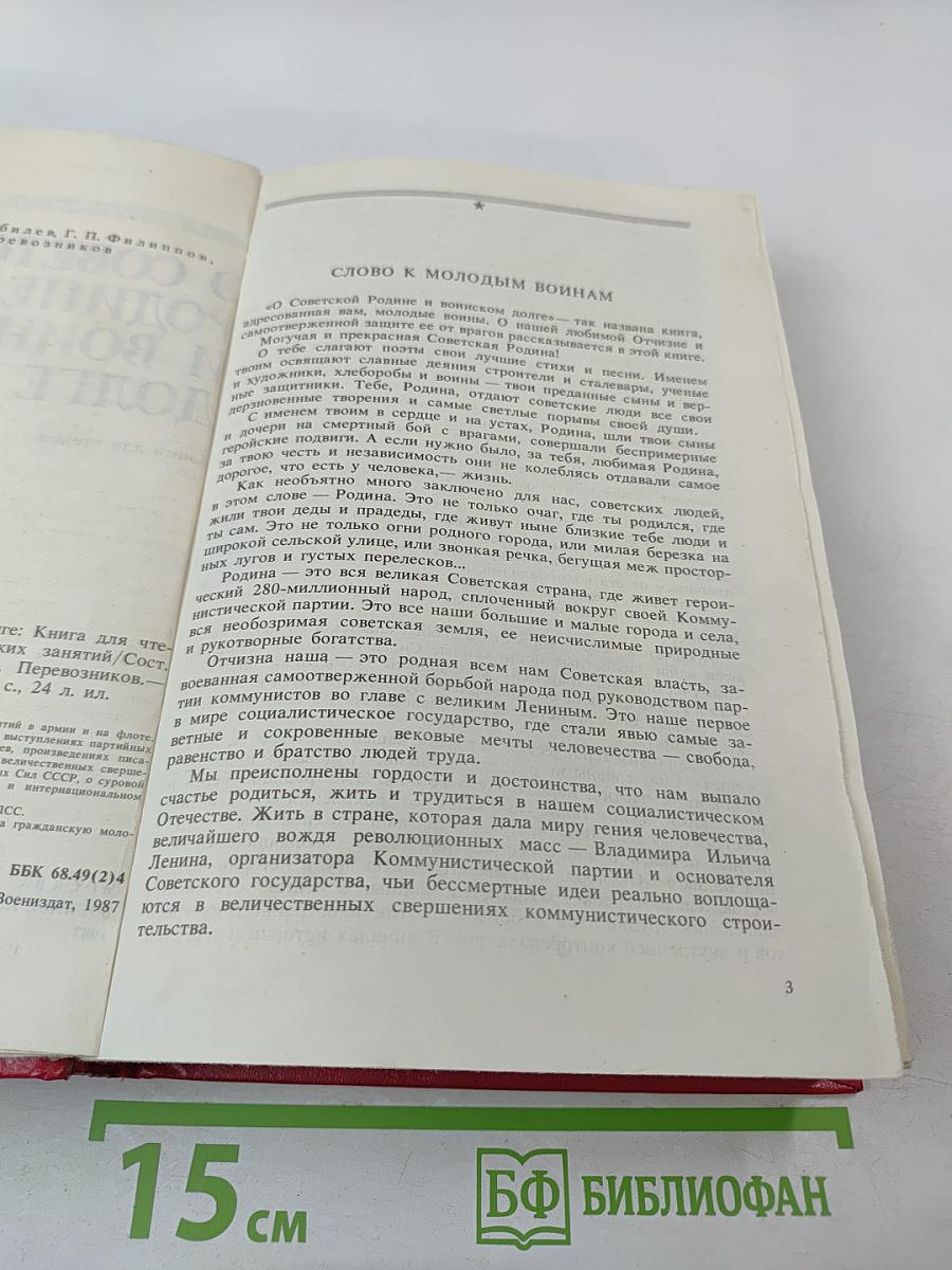 О Советской Родине и воинском долге
