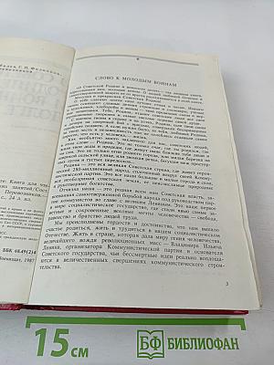 О Советской Родине и воинском долге