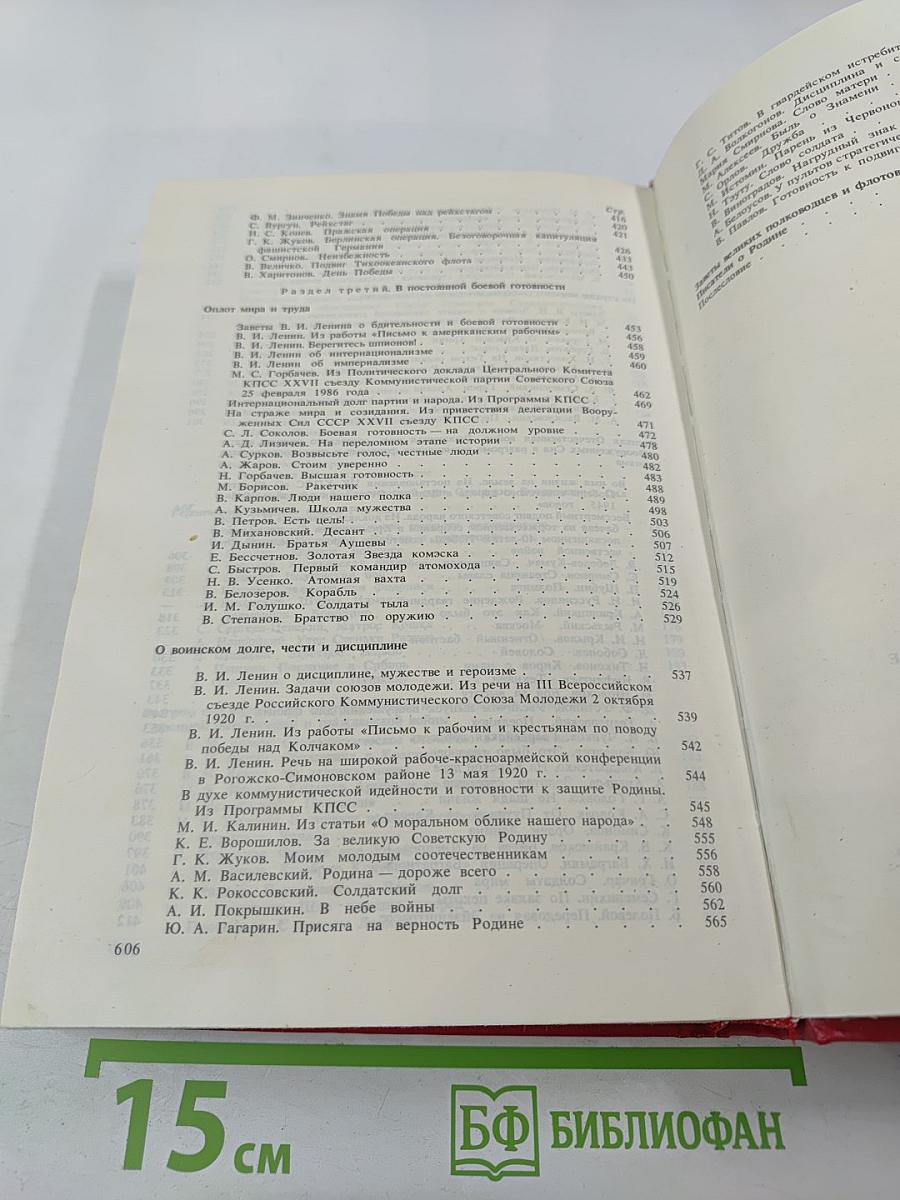 О Советской Родине и воинском долге