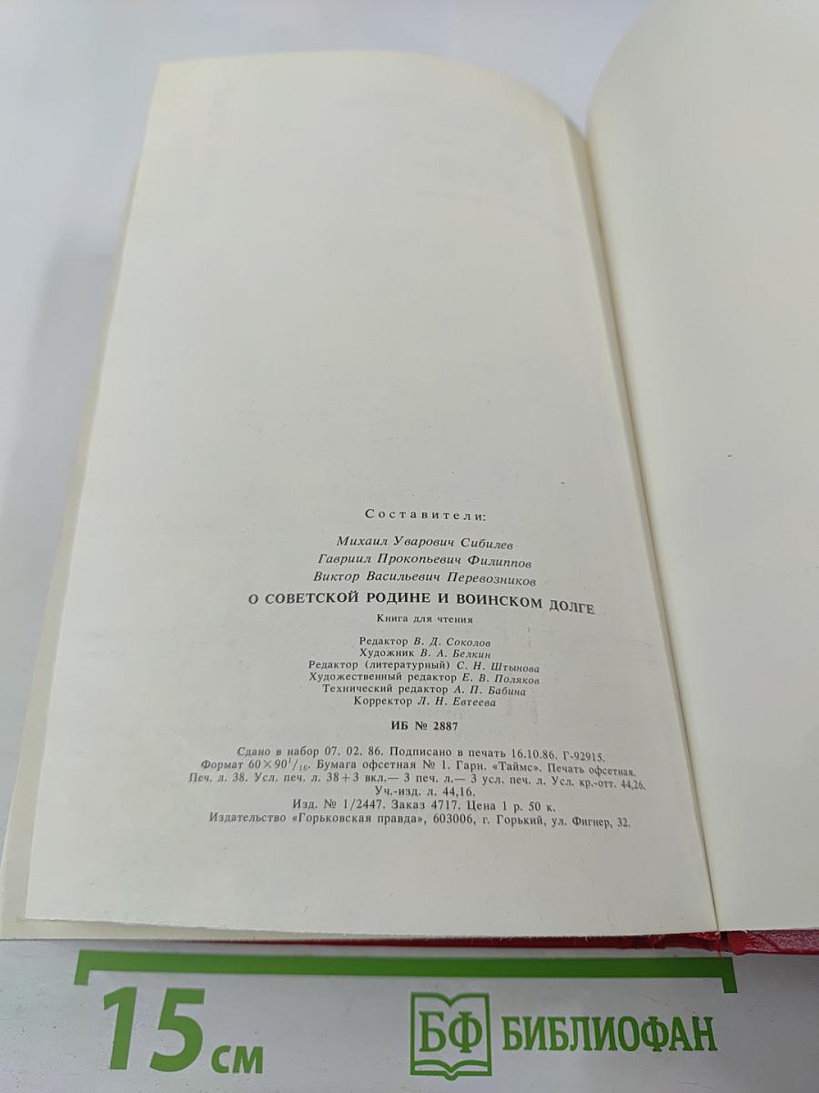 О Советской Родине и воинском долге