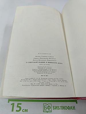 О Советской Родине и воинском долге
