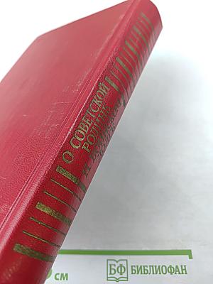 О Советской Родине и воинском долге