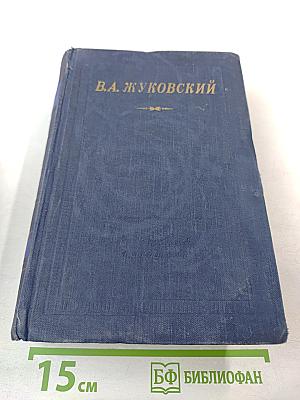 Стихотворения В.А. Жуковского