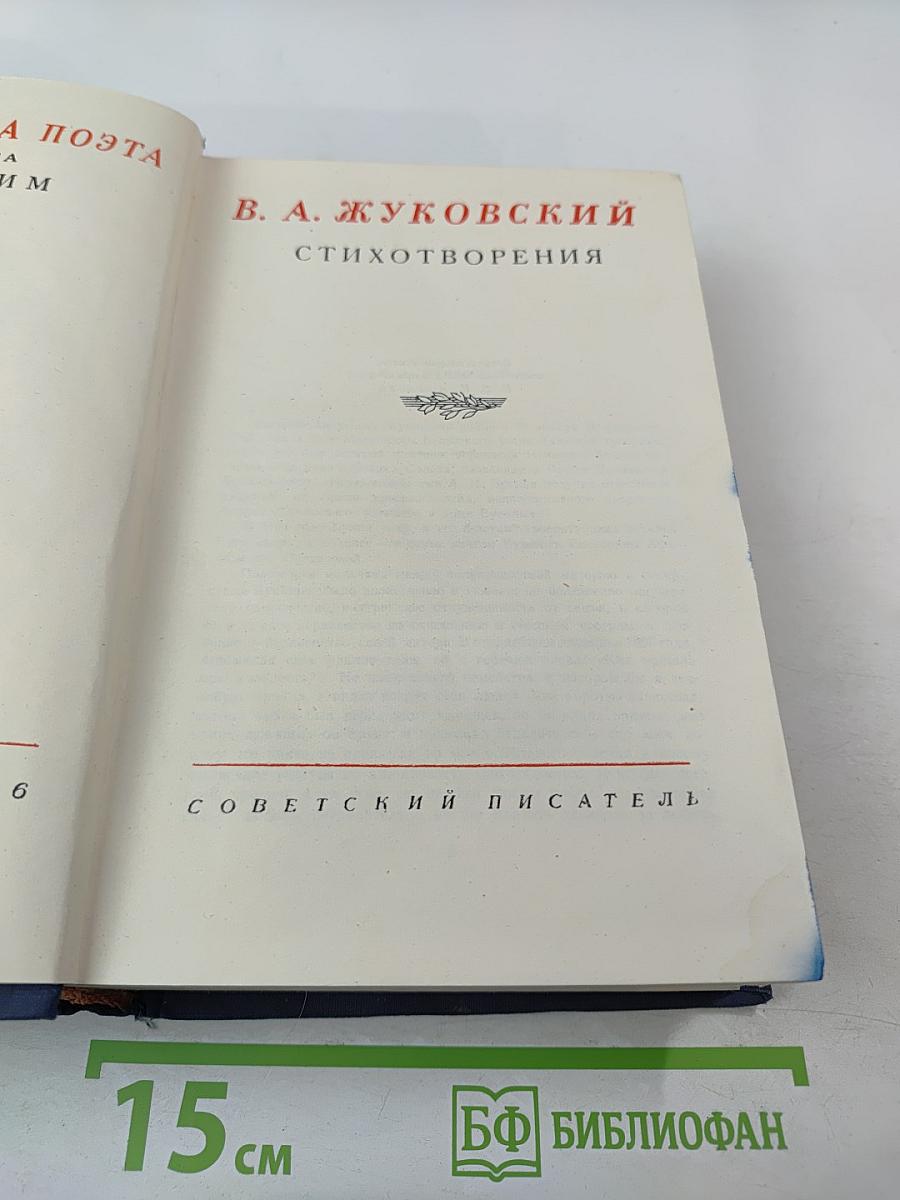 Стихотворения В.А. Жуковского
