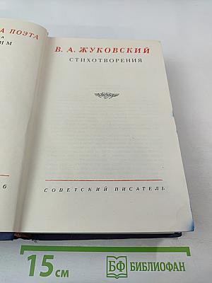 Стихотворения В.А. Жуковского
