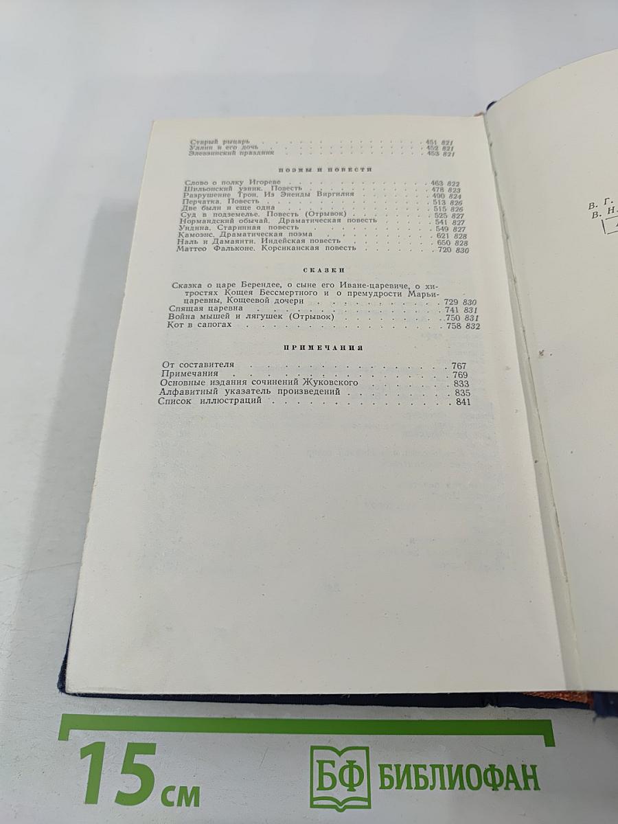 Стихотворения В.А. Жуковского