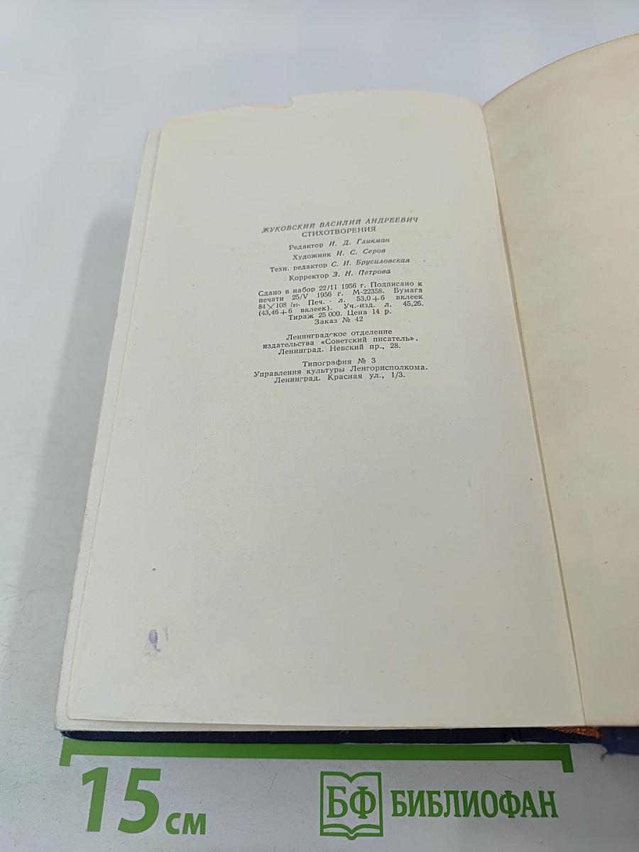 Стихотворения В.А. Жуковского