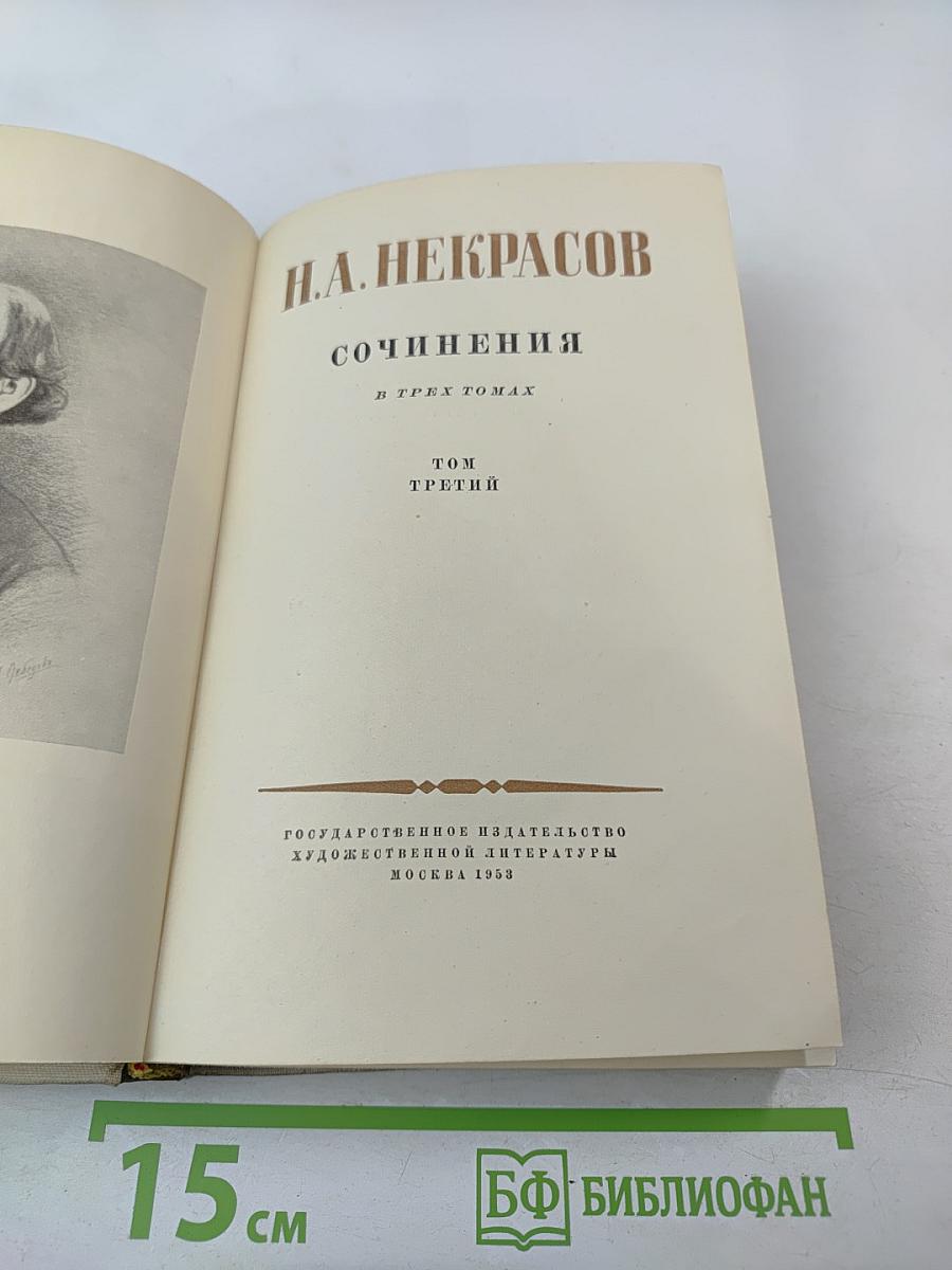 Сочинения в трех томах. Том третий