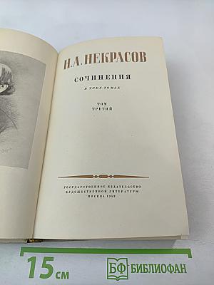 Сочинения в трех томах. Том третий