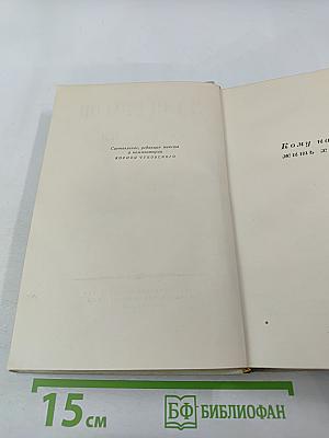 Сочинения в трех томах. Том третий