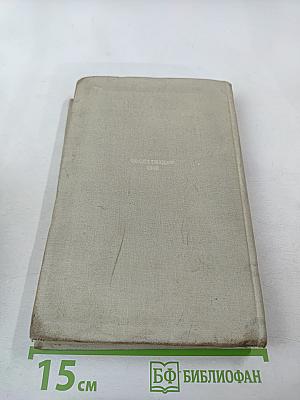 Сочинения в трех томах. Том третий