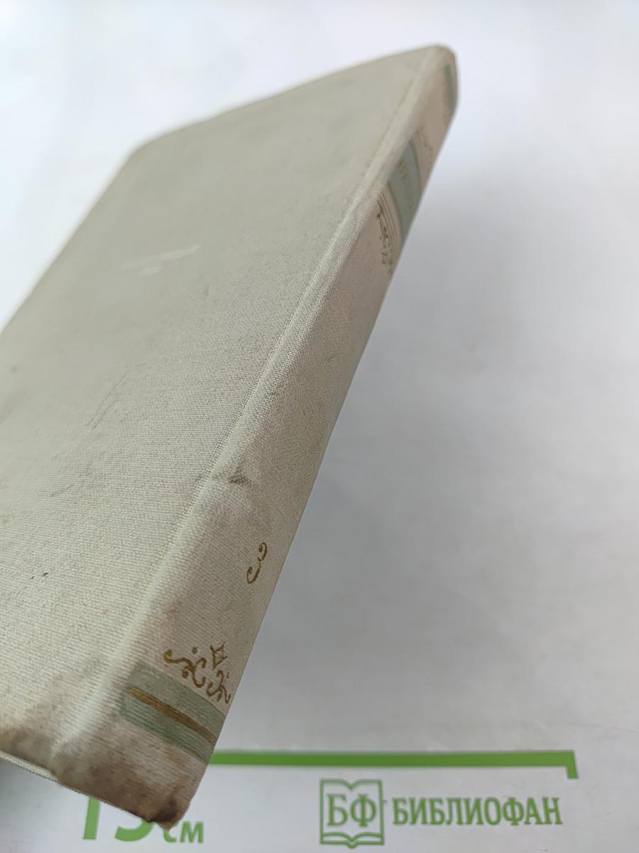 Сочинения в трех томах. Том третий