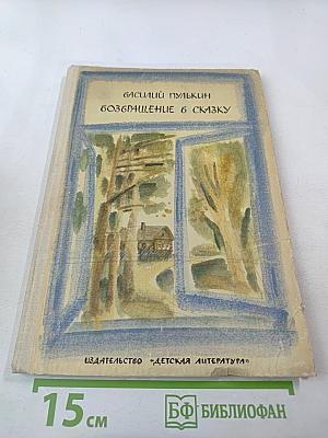 Возвращение в сказку