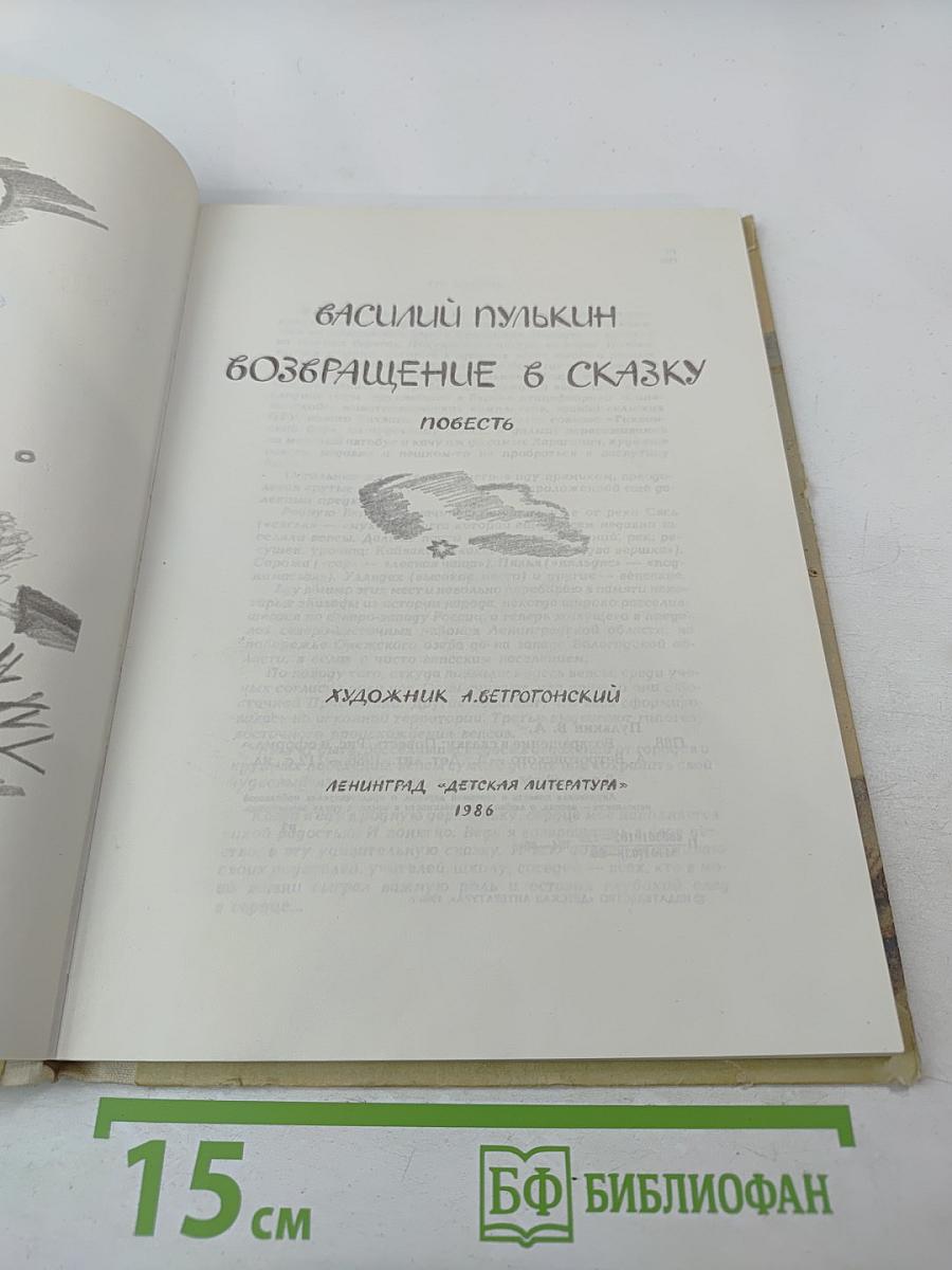 Возвращение в сказку