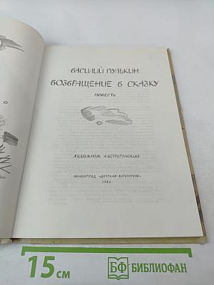 Возвращение в сказку