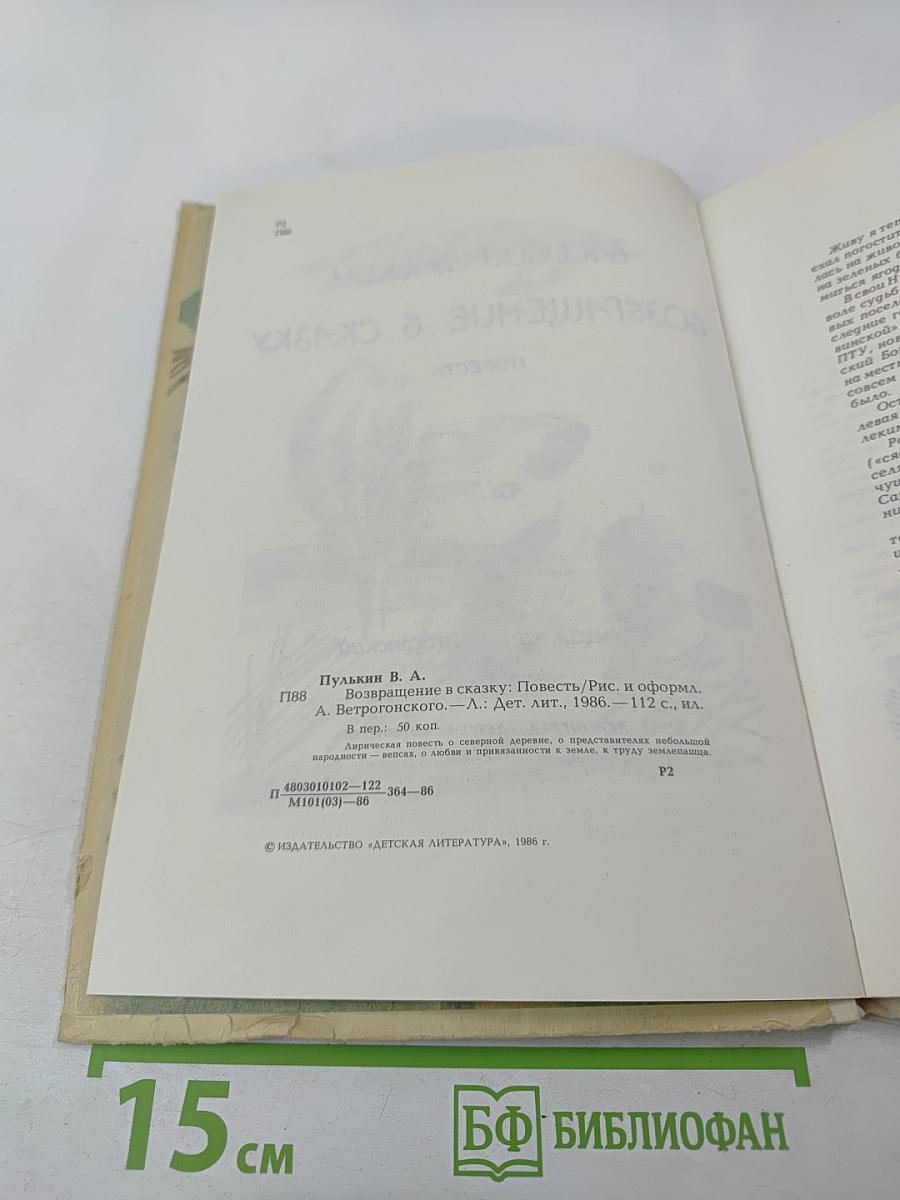 Возвращение в сказку