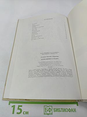 Возвращение в сказку