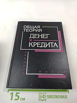 Общая теория денег и кредита