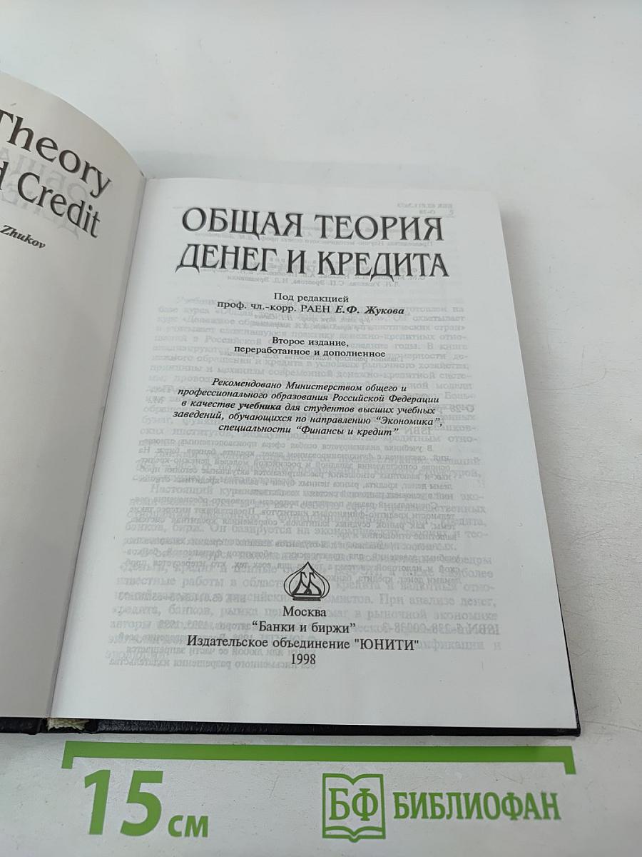 Общая теория денег и кредита