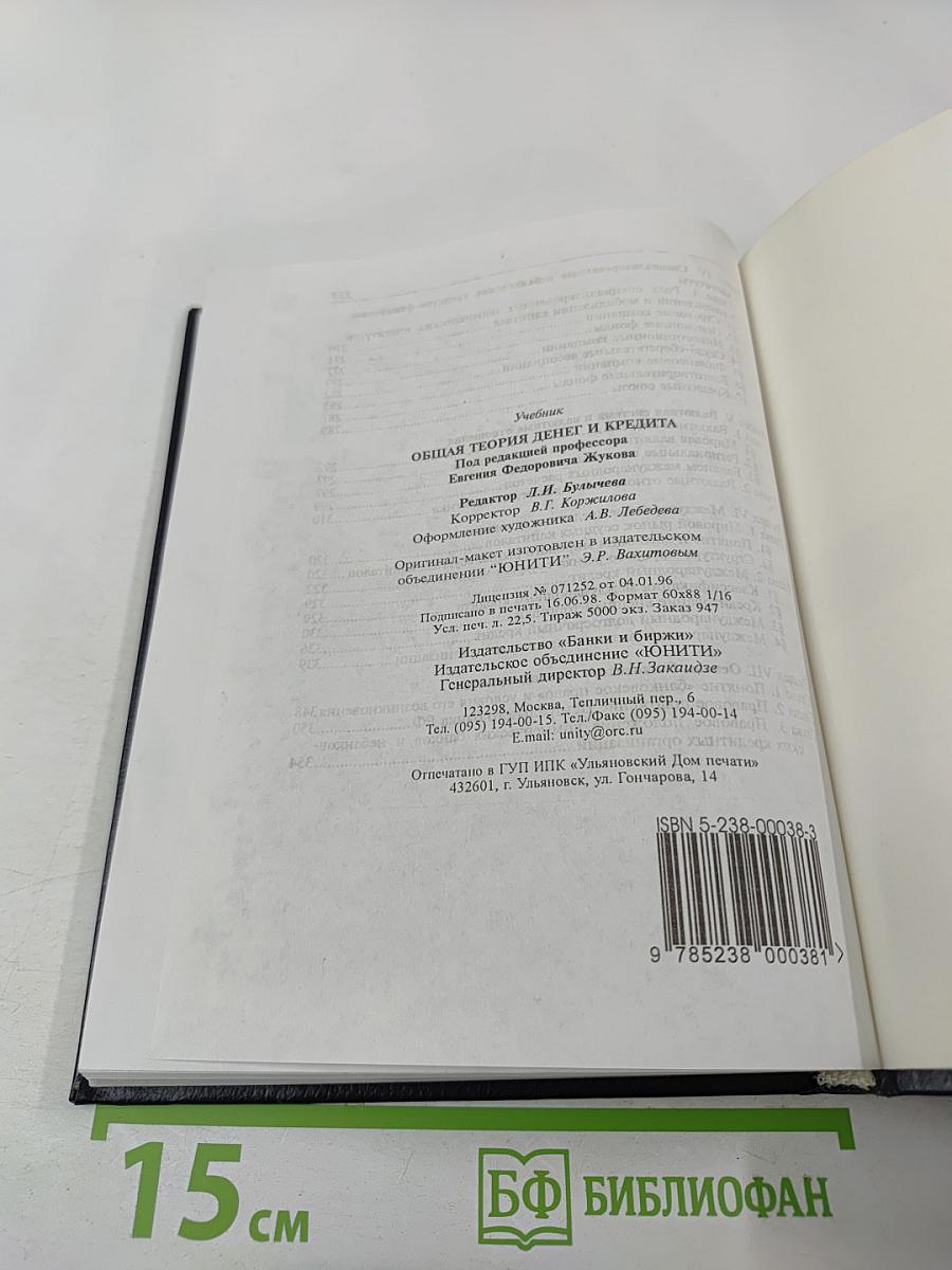 Общая теория денег и кредита