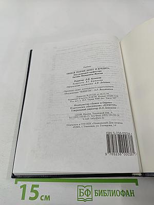 Общая теория денег и кредита