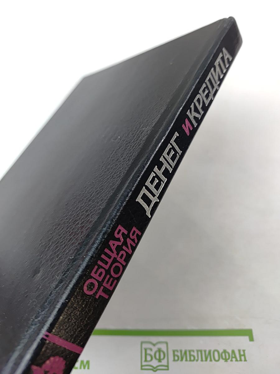 Общая теория денег и кредита