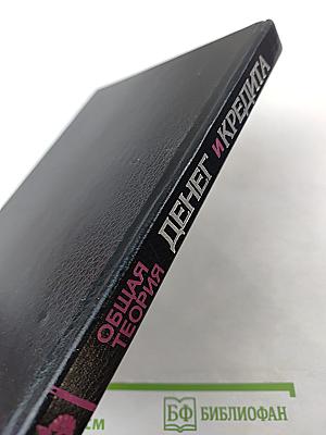 Общая теория денег и кредита