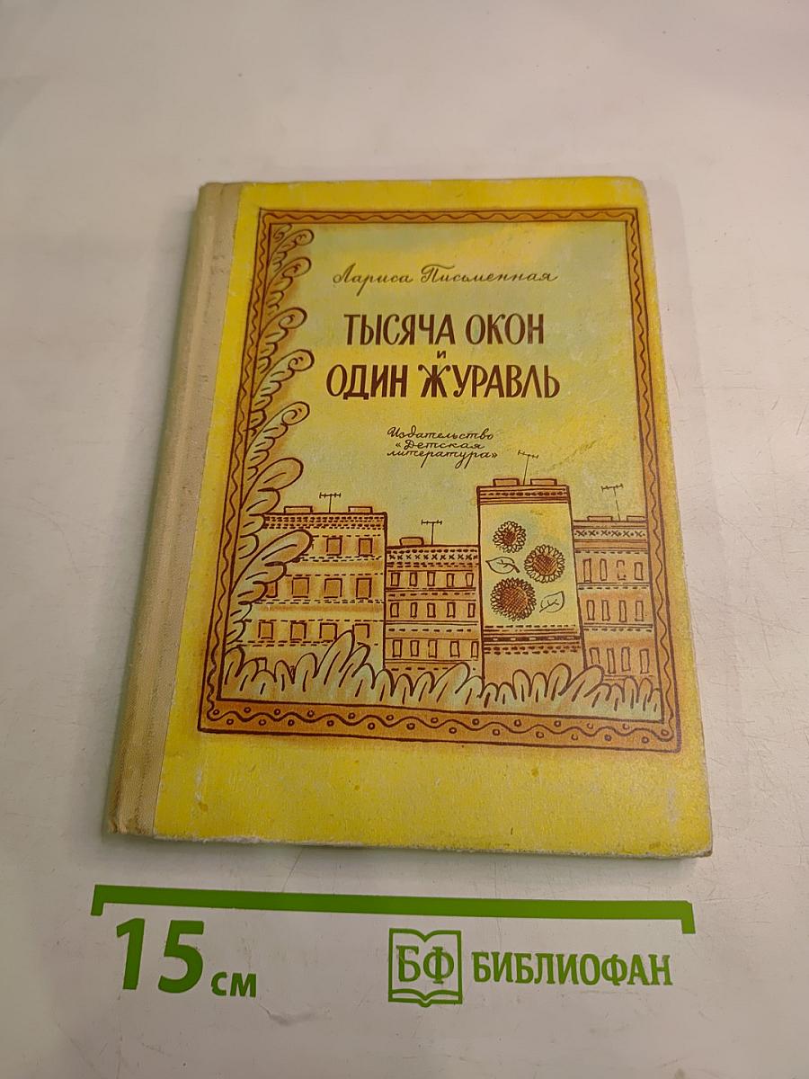 Тысяча окон и один журавль