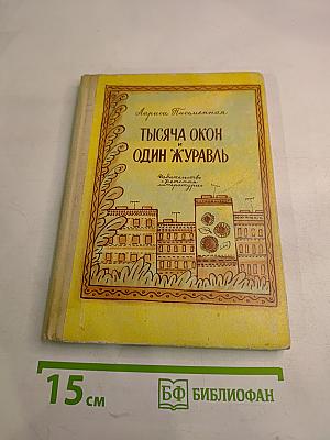 Тысяча окон и один журавль